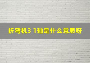 折弯机3 1轴是什么意思呀